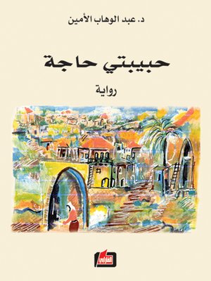 cover image of حبيبتي حاجة